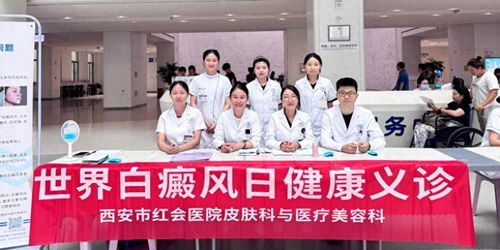 西安市紅會(huì)醫(yī)院開(kāi)展世界白癜風(fēng)日健康義診活動(dòng)，提供專業(yè)咨詢服務(wù)